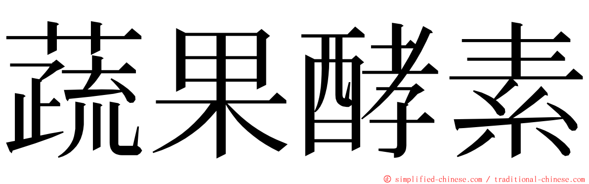 蔬果酵素 ming font