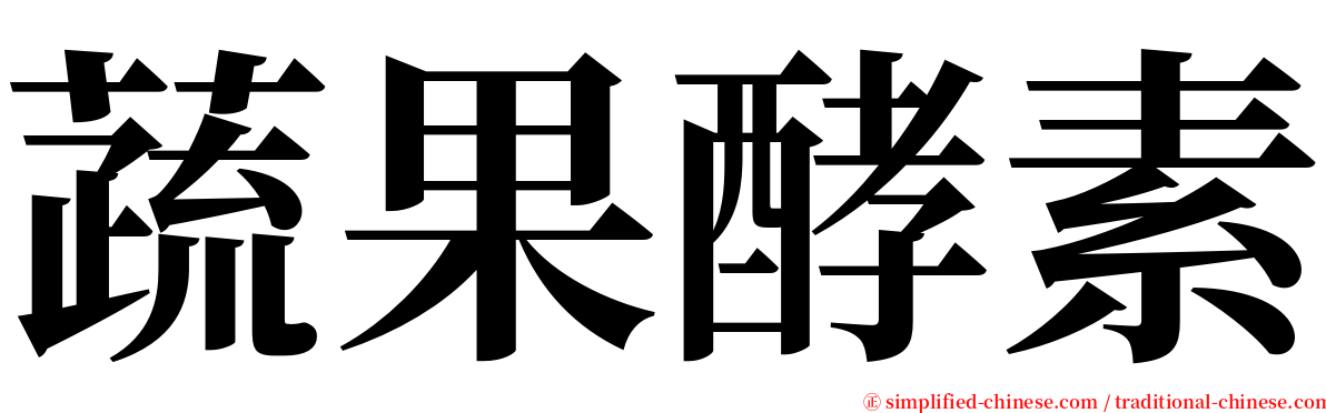 蔬果酵素 serif font