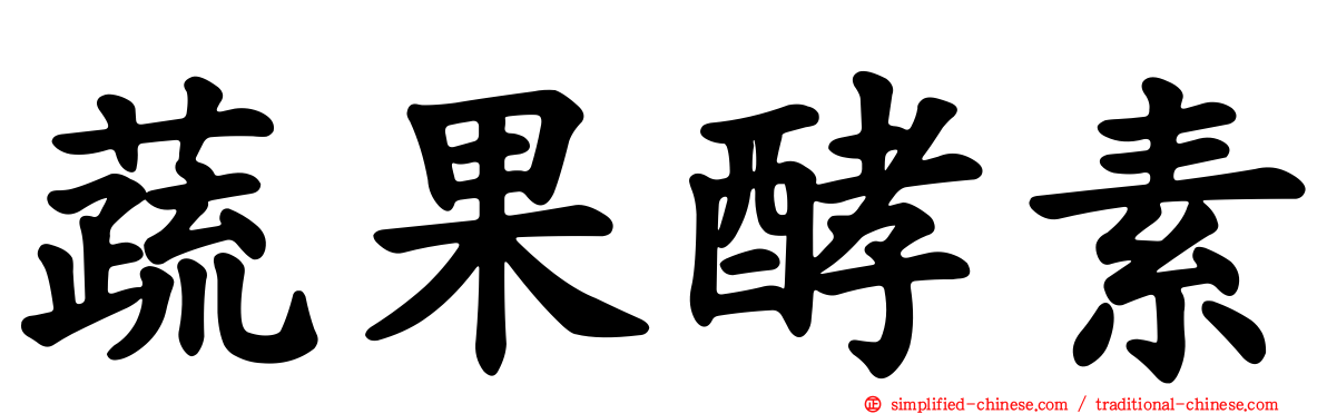 蔬果酵素