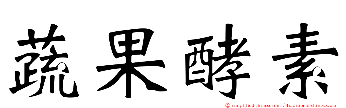 蔬果酵素