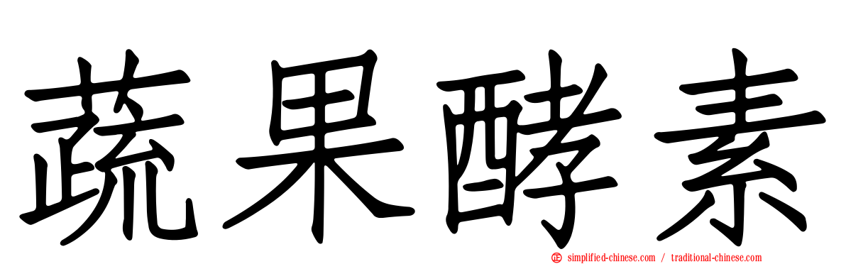 蔬果酵素