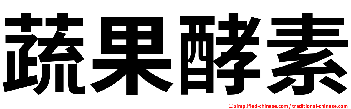 蔬果酵素