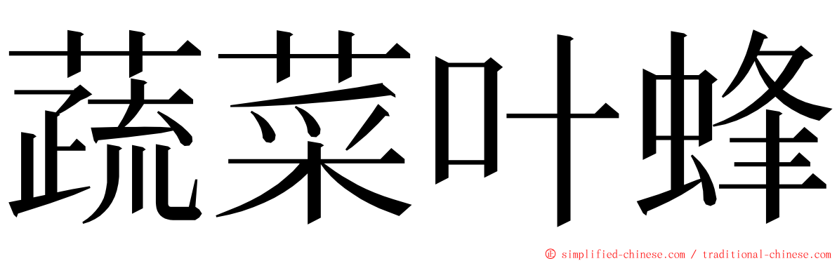 蔬菜叶蜂 ming font