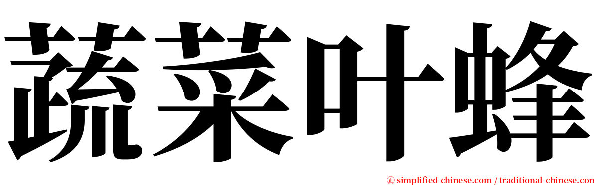 蔬菜叶蜂 serif font
