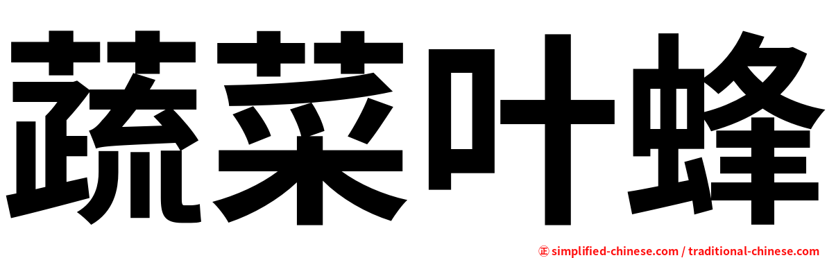 蔬菜叶蜂