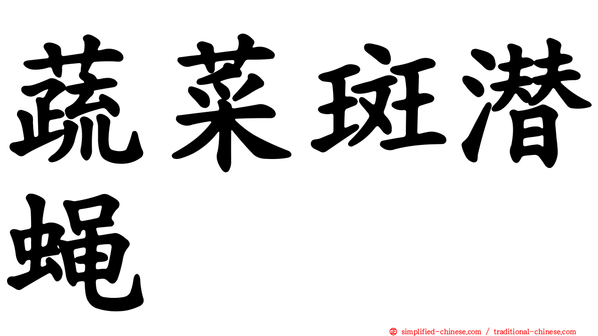 蔬菜斑潜蝇