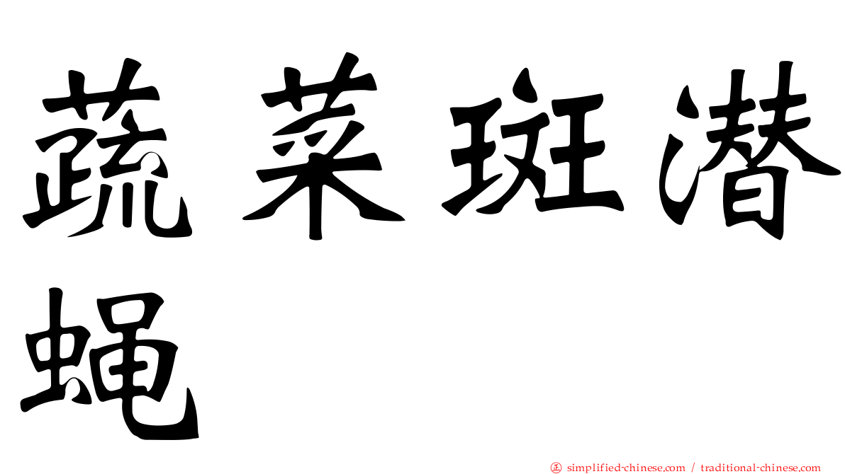 蔬菜斑潜蝇