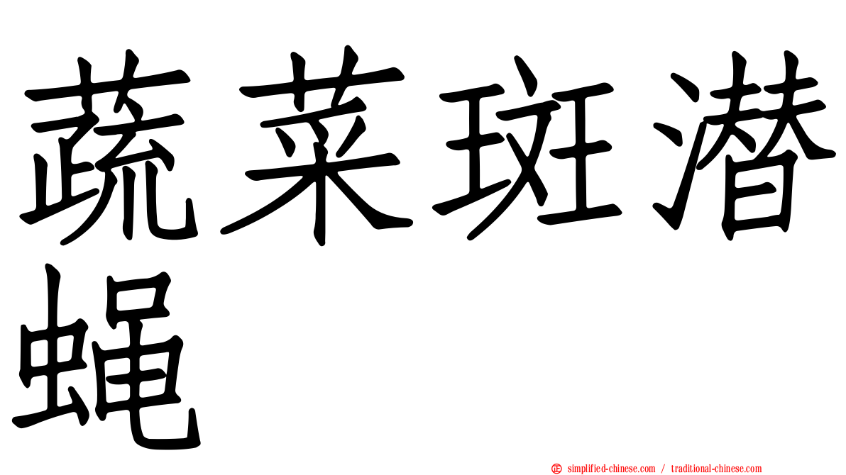 蔬菜斑潜蝇