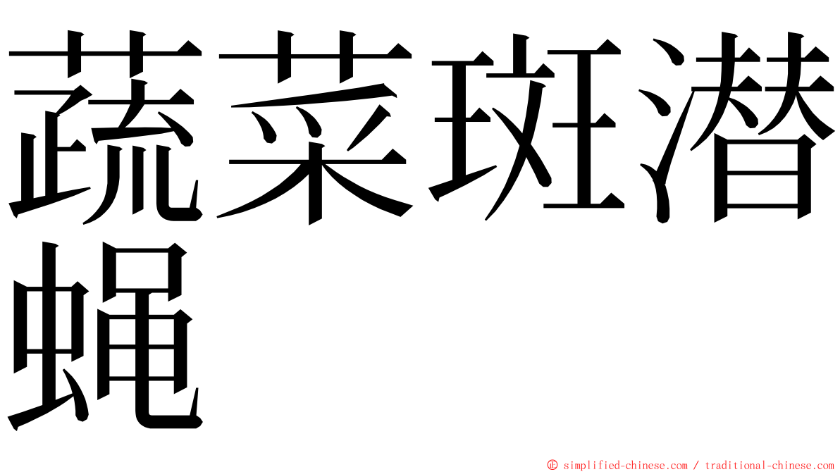 蔬菜斑潜蝇 ming font