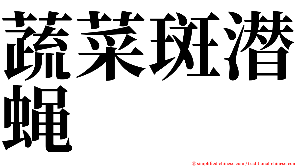蔬菜斑潜蝇 serif font