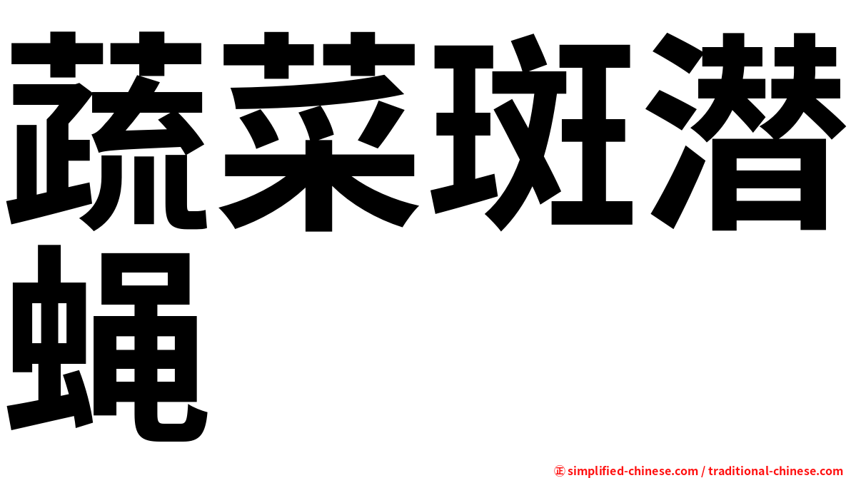 蔬菜斑潜蝇