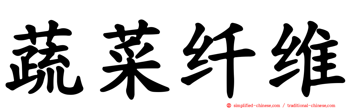 蔬菜纤维