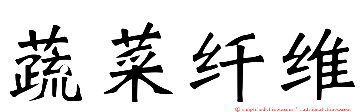 蔬菜纤维