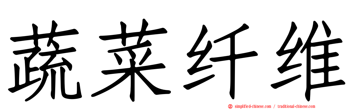 蔬菜纤维