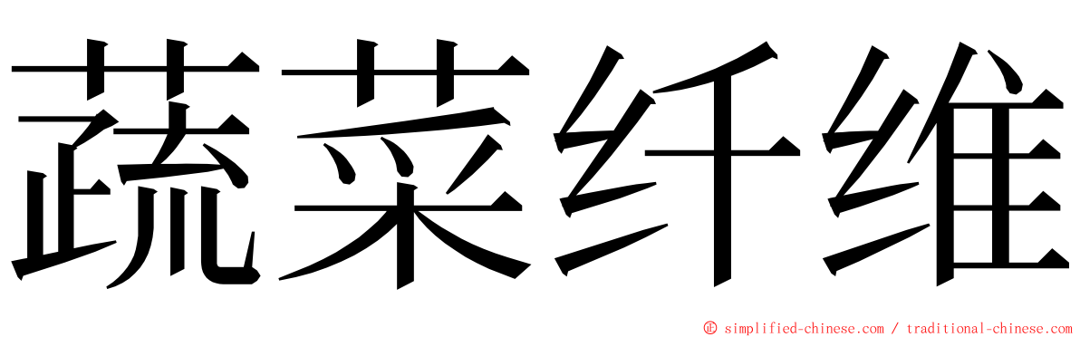 蔬菜纤维 ming font