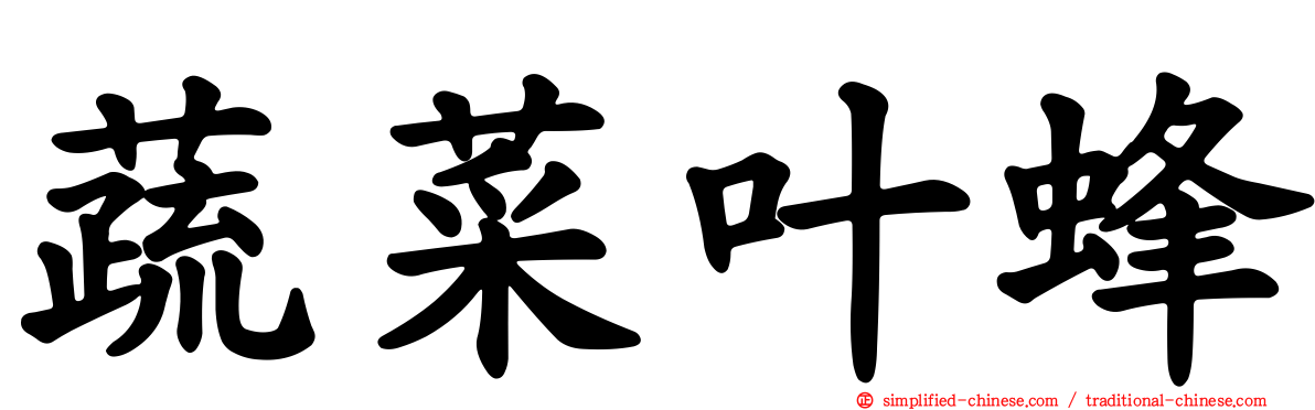 蔬菜叶蜂