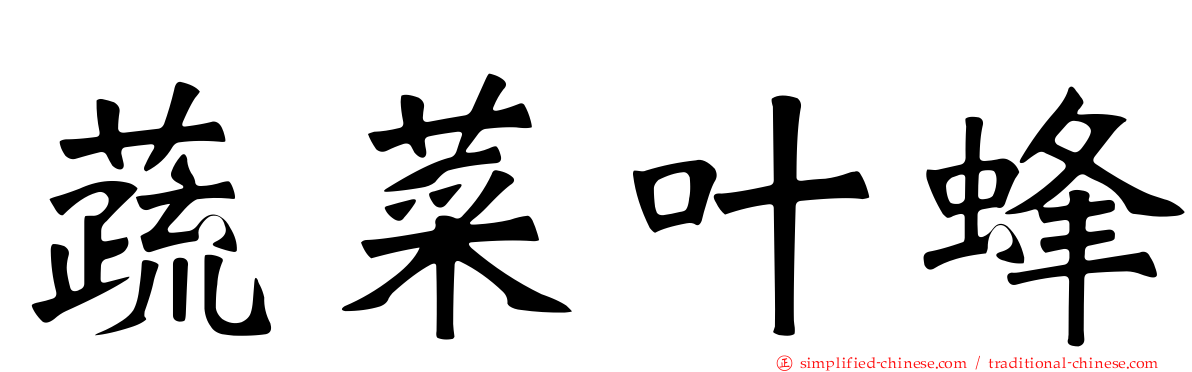 蔬菜叶蜂