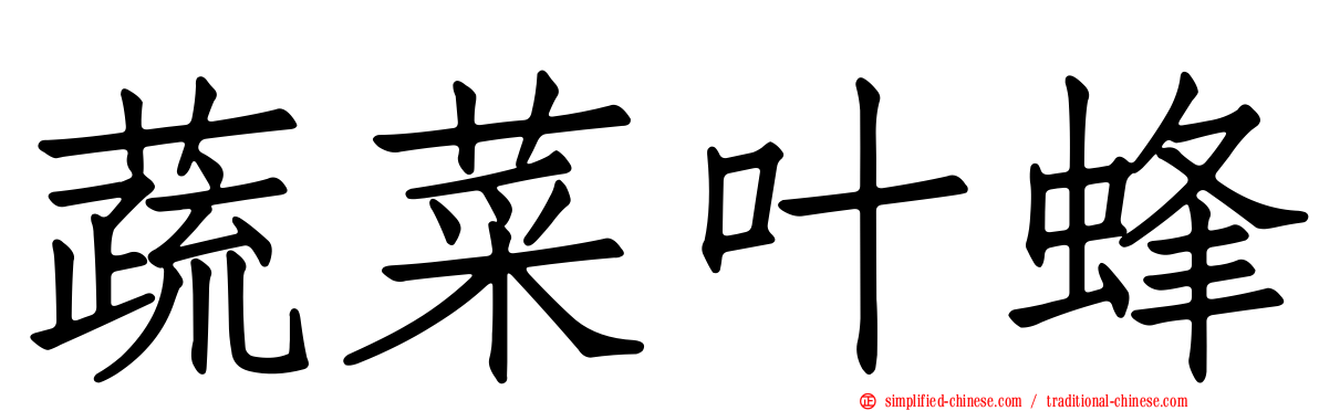蔬菜叶蜂