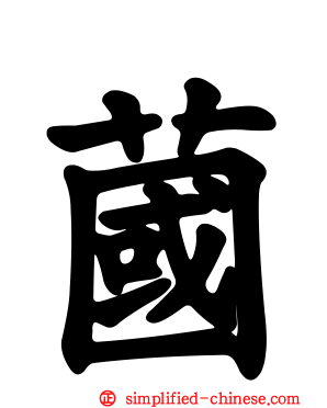 蔮