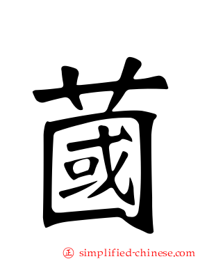蔮