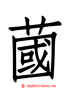 蔮