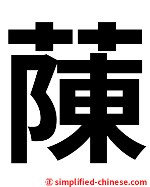 蔯