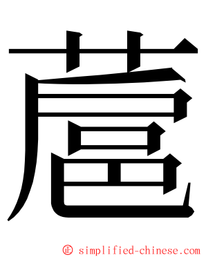 蔰 ming font