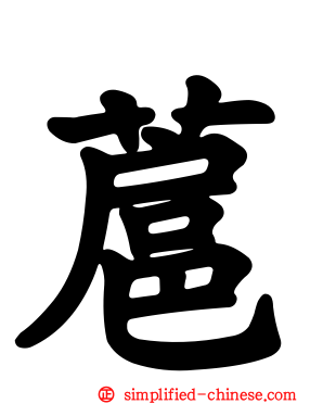 蔰