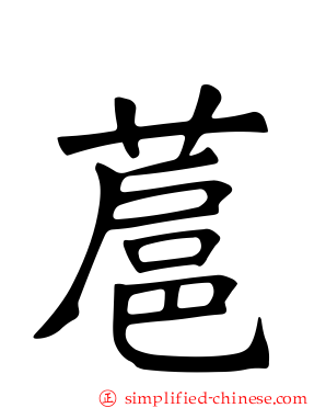 蔰