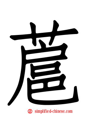 蔰