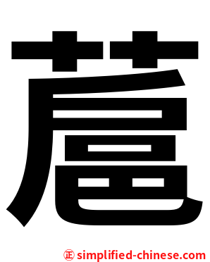 蔰