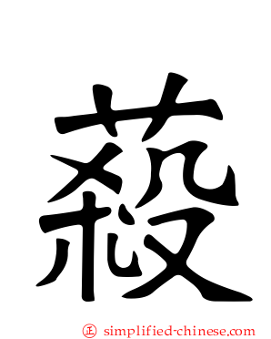 蔱