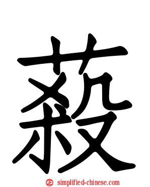蔱