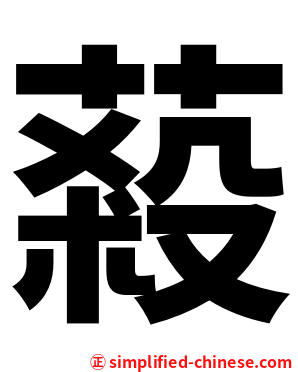 蔱