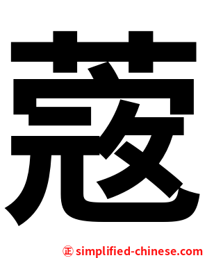 蔲