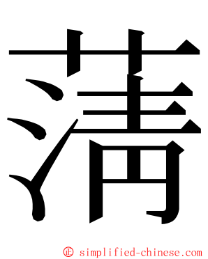 蔳 ming font