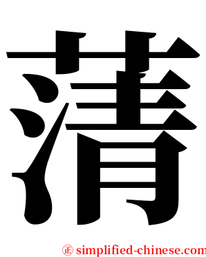 蔳 serif font