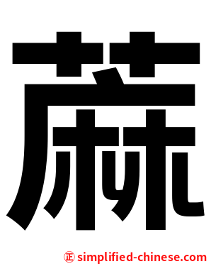蔴