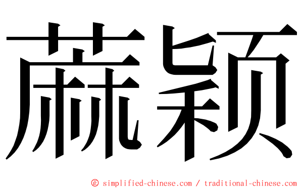 蔴颖 ming font