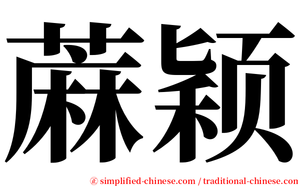 蔴颖 serif font