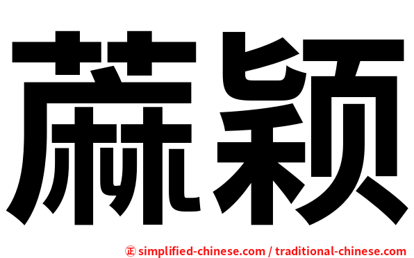蔴颖