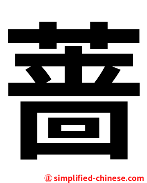 蔷