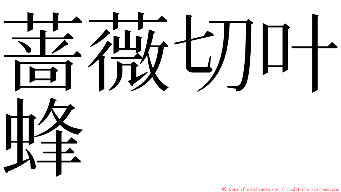 蔷薇切叶蜂 ming font