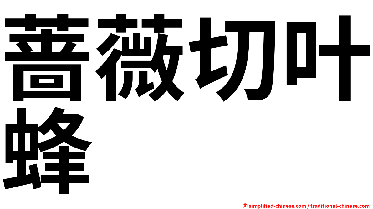 蔷薇切叶蜂