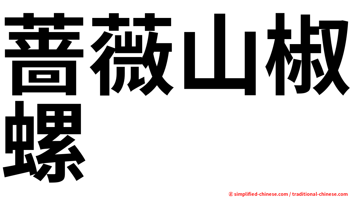 蔷薇山椒螺