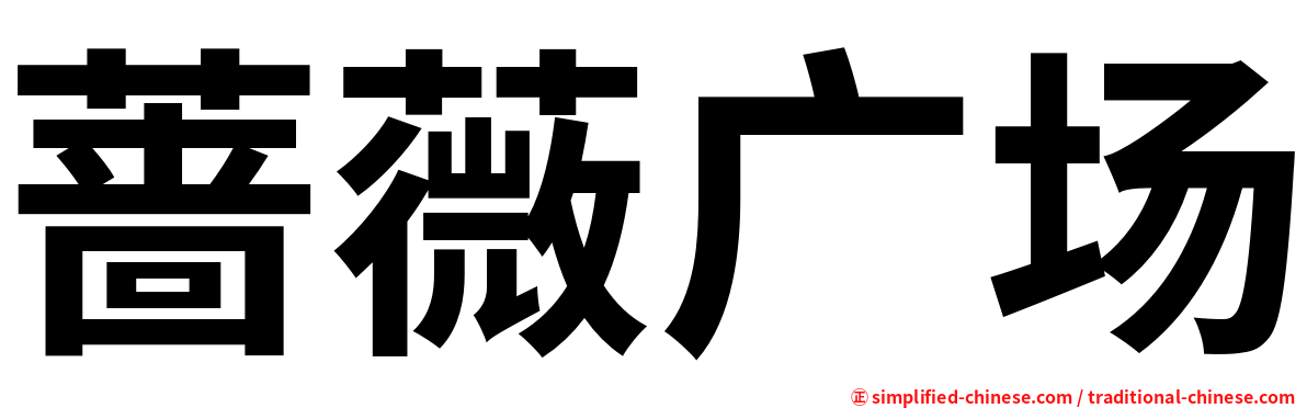 蔷薇广场