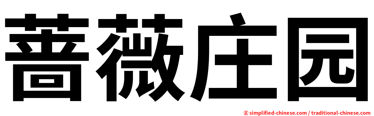 蔷薇庄园