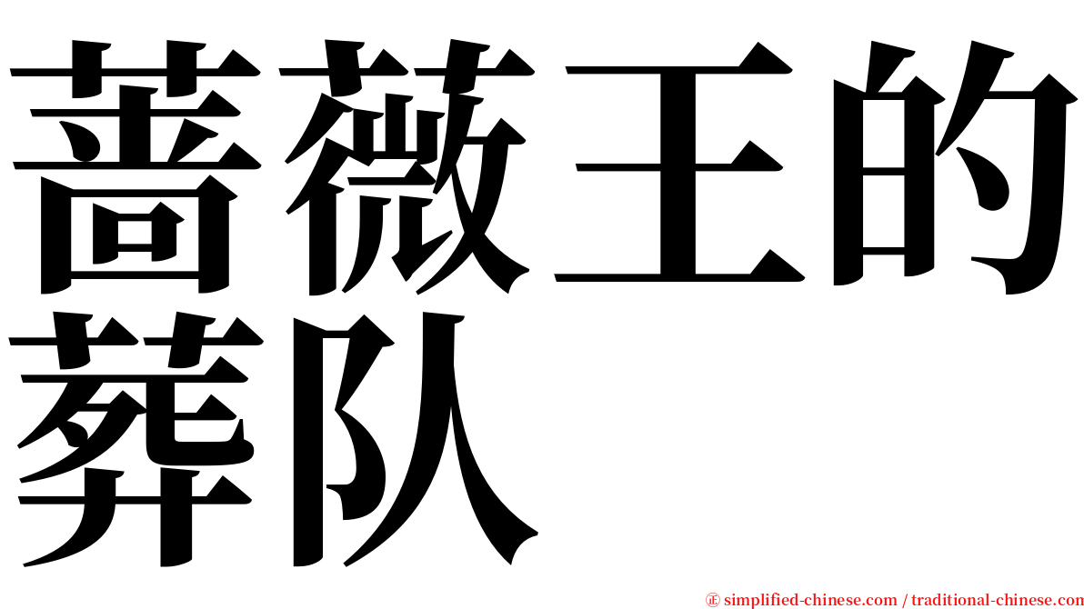 蔷薇王的葬队 serif font