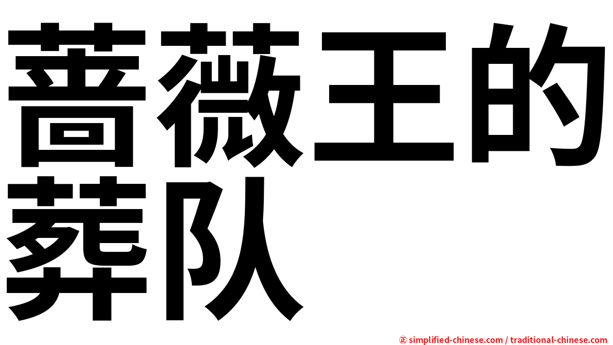 蔷薇王的葬队