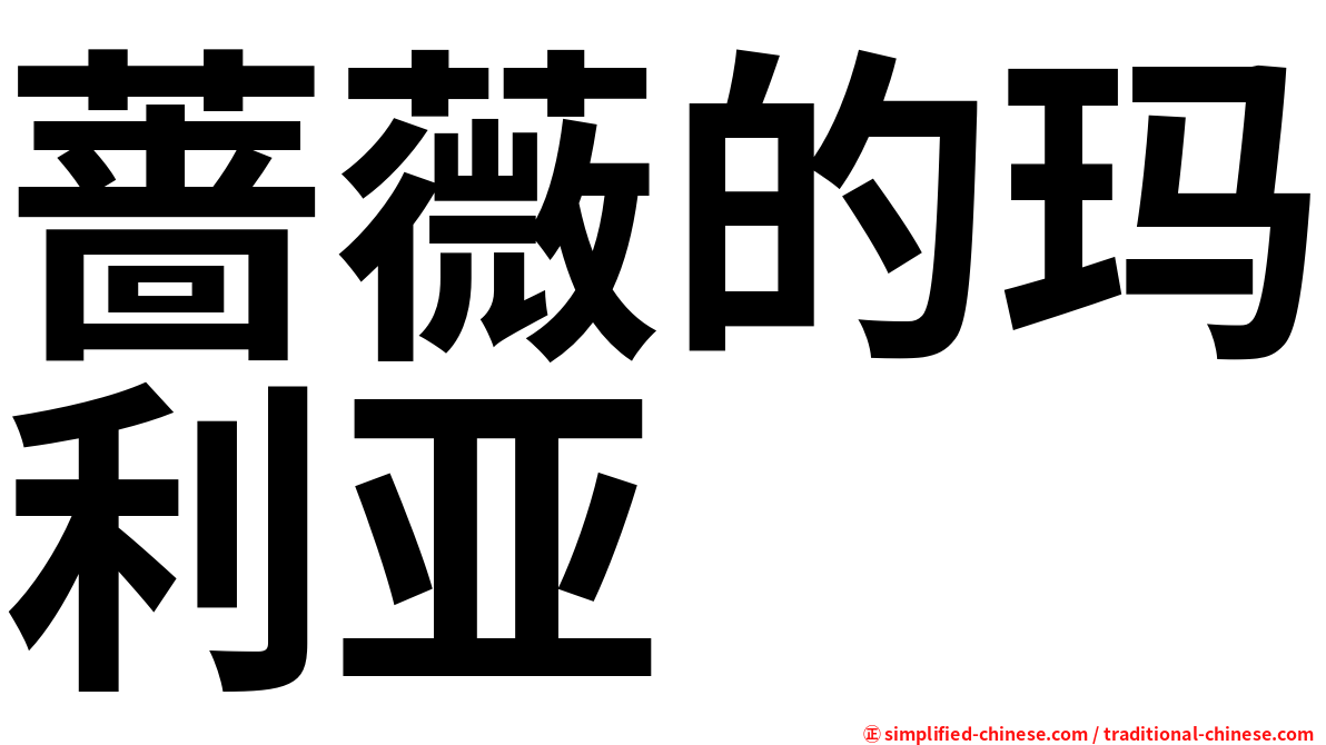 蔷薇的玛利亚